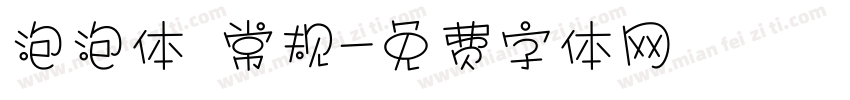 泡泡体 常规字体转换